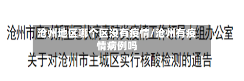 沧州地区哪个区没有疫情/沧州有疫情病例吗-第1张图片