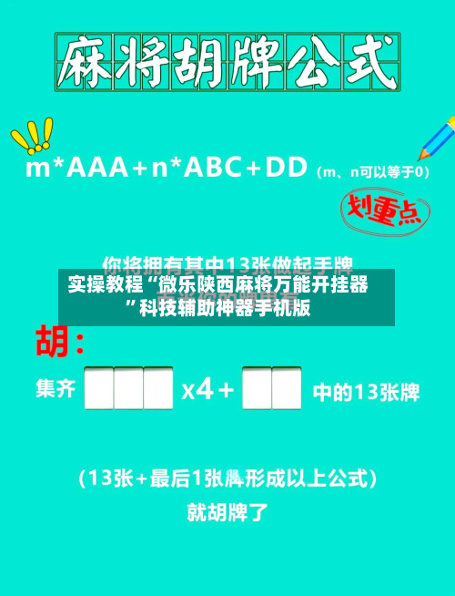 实操教程“微乐陕西麻将万能开挂器”科技辅助神器手机版-第1张图片