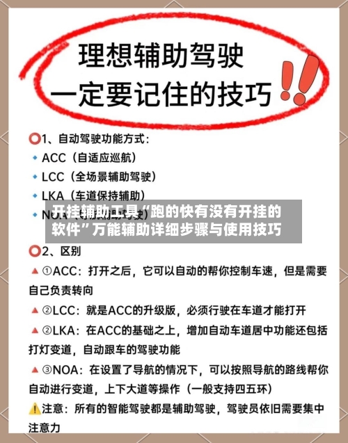 开挂辅助工具“跑的快有没有开挂的软件	”万能辅助详细步骤与使用技巧-第1张图片