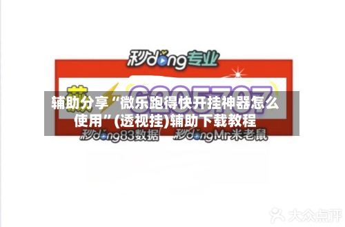 辅助分享“微乐跑得快开挂神器怎么使用”(透视挂)辅助下载教程-第1张图片