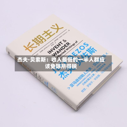 杰夫·贝索斯：收入最低的一半人群应该免除所得税-第1张图片