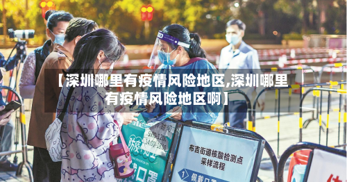 【深圳哪里有疫情风险地区,深圳哪里有疫情风险地区啊】-第1张图片