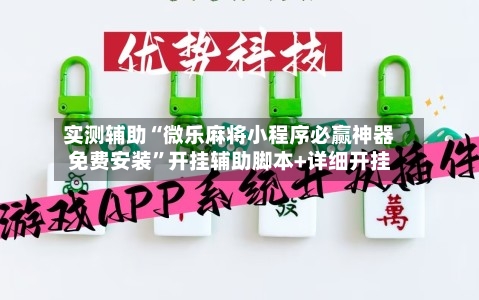 实测辅助“微乐麻将小程序必赢神器免费安装”开挂辅助脚本+详细开挂-第1张图片