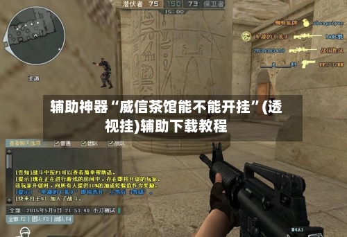辅助神器“威信茶馆能不能开挂	”(透视挂)辅助下载教程-第1张图片