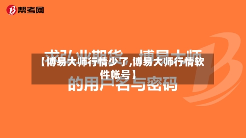 【博易大师行情少了,博易大师行情软件帐号】-第1张图片