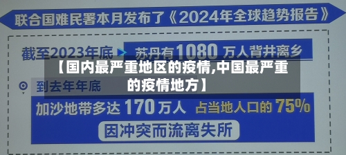 【国内最严重地区的疫情,中国最严重的疫情地方】-第1张图片
