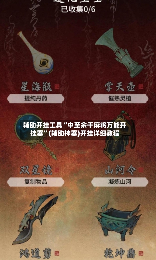 辅助开挂工具“中至余干麻将万能开挂器”(辅助神器)开挂详细教程-第1张图片