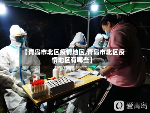 【青岛市北区疫情地区,青岛市北区疫情地区有哪些】-第1张图片