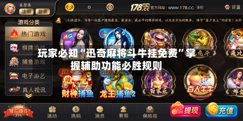 玩家必知“迅奇麻将斗牛挂免费”掌握辅助功能必胜规则-第1张图片