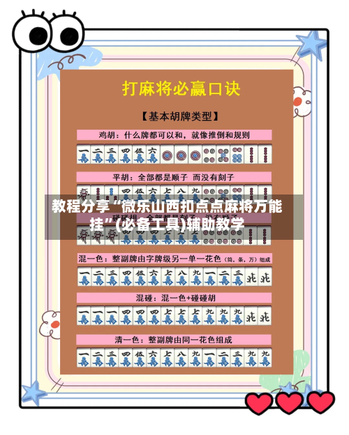 教程分享“微乐山西扣点点麻将万能挂”(必备工具)辅助教学-第1张图片