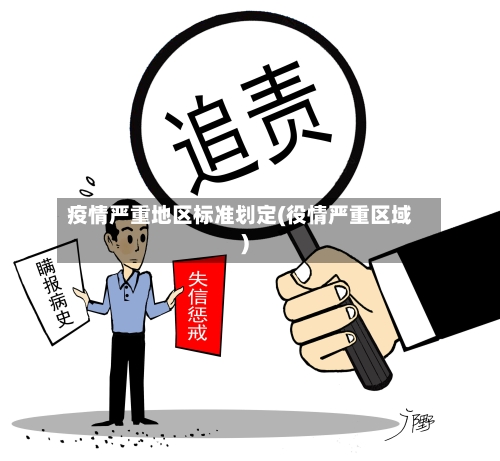 疫情严重地区标准划定(役情严重区域)-第1张图片