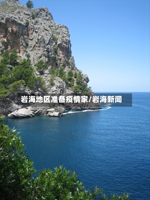 岩海地区准备疫情家/岩海新闻-第1张图片