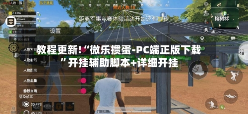 教程更新!“微乐掼蛋-PC端正版下载”开挂辅助脚本+详细开挂-第1张图片