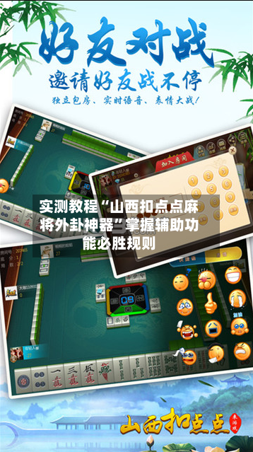 实测教程“山西扣点点麻将外卦神器”掌握辅助功能必胜规则-第1张图片