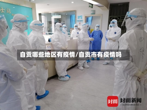 自贡哪些地区有疫情/自贡市有疫情吗-第1张图片