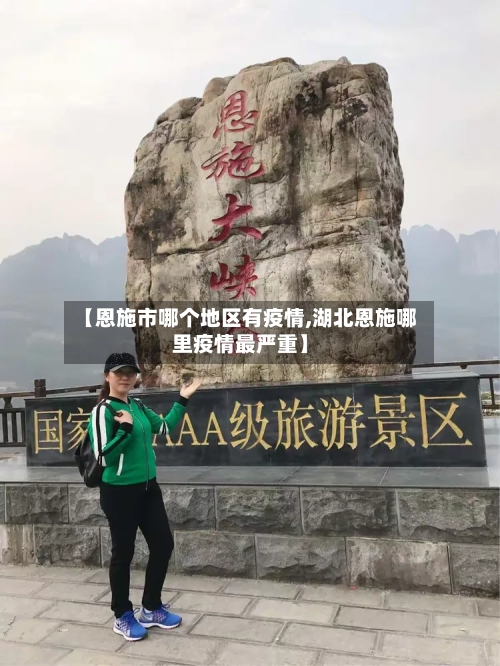 【恩施市哪个地区有疫情,湖北恩施哪里疫情最严重】-第1张图片