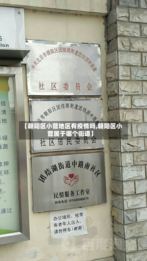 【朝阳区小营地区有疫情吗,朝阳区小营属于哪个街道】-第1张图片