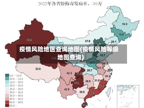 疫情风险地区查询地图(疫情风险等级地图查询)-第1张图片