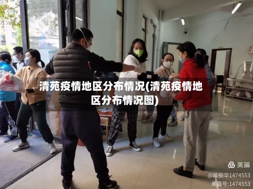 清苑疫情地区分布情况(清苑疫情地区分布情况图)-第1张图片