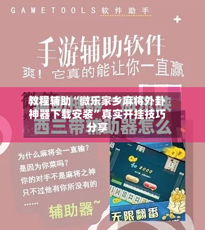教程辅助“微乐家乡麻将外卦神器下载安装	”真实开挂技巧分享-第1张图片