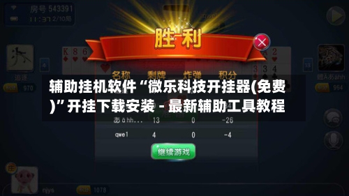 辅助挂机软件“微乐科技开挂器(免费)	”开挂下载安装 - 最新辅助工具教程-第1张图片