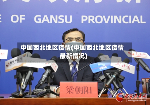 中国西北地区疫情(中国西北地区疫情最新情况)-第1张图片