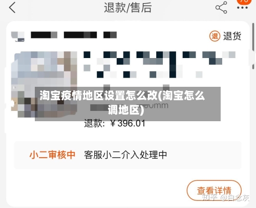 淘宝疫情地区设置怎么改(淘宝怎么调地区)-第1张图片