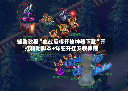 辅助教程“血战麻将开挂神器下载	”开挂辅助脚本+详细开挂安装教程-第1张图片