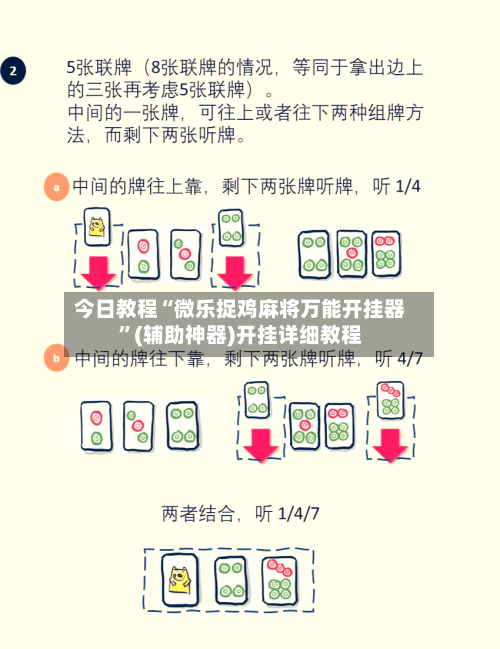 今日教程“微乐捉鸡麻将万能开挂器	”(辅助神器)开挂详细教程-第1张图片