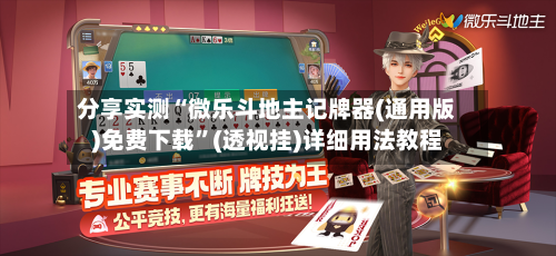 分享实测“微乐斗地主记牌器(通用版)免费下载”(透视挂)详细用法教程-第1张图片