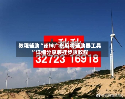 教程辅助“雀神广东麻将辅助器工具”详细分享装挂步骤教程-第1张图片