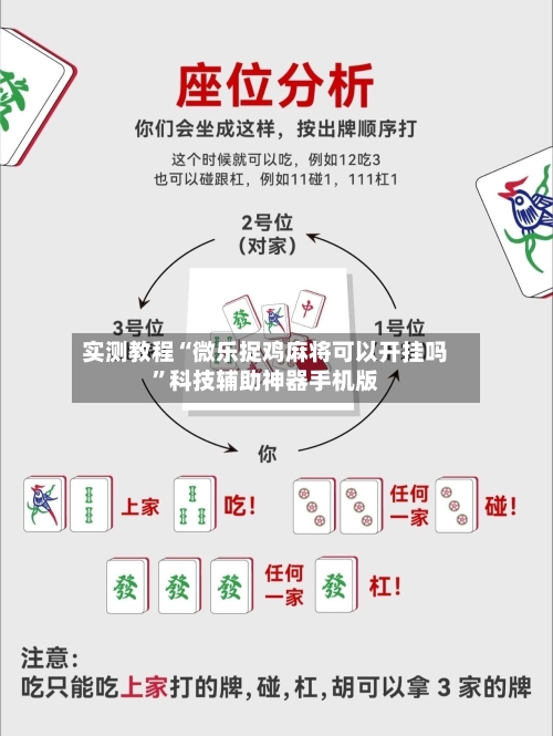 实测教程“微乐捉鸡麻将可以开挂吗	”科技辅助神器手机版-第1张图片