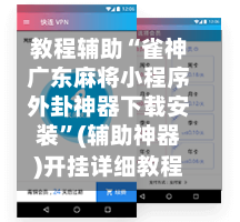 教程辅助“雀神广东麻将小程序外卦神器下载安装”(辅助神器)开挂详细教程-第1张图片
