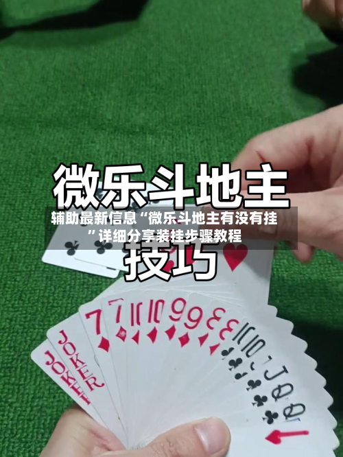 辅助最新信息“微乐斗地主有没有挂”详细分享装挂步骤教程-第1张图片