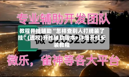 教程开挂辅助“怎样查别人打牌装了挂”(透视)开挂辅助脚本+详细开挂安装教程-第1张图片