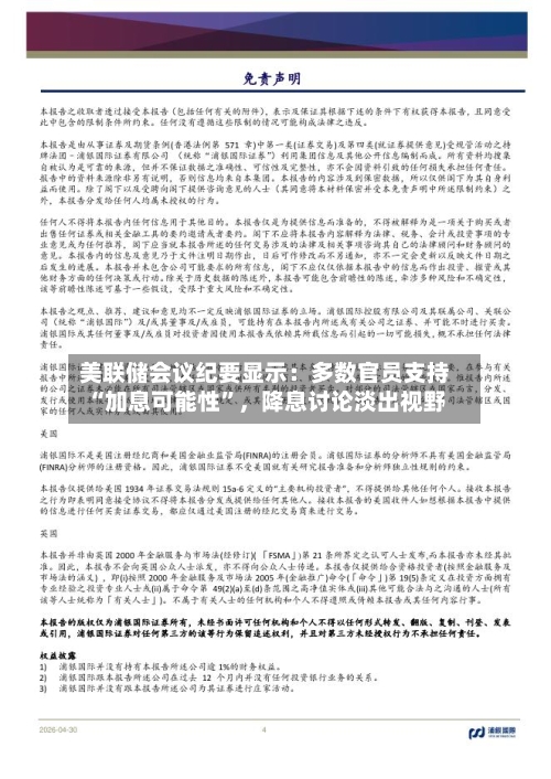 美联储会议纪要显示：多数官员支持“加息可能性”，降息讨论淡出视野-第1张图片