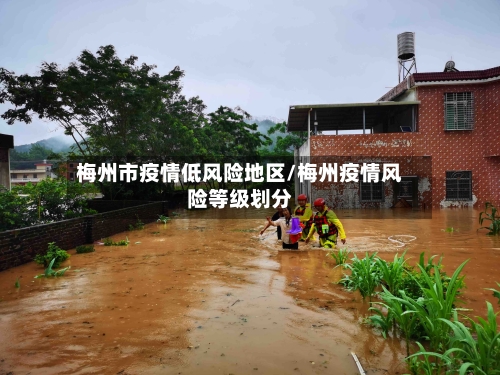 梅州市疫情低风险地区/梅州疫情风险等级划分-第1张图片