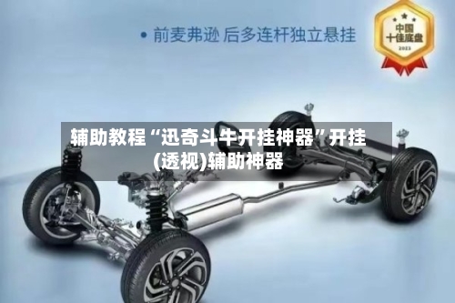 辅助教程“迅奇斗牛开挂神器”开挂(透视)辅助神器-第1张图片