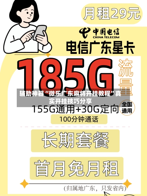 辅助神器“微乐广东麻将开挂教程”真实开挂技巧分享-第1张图片