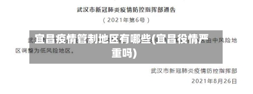 宜昌疫情管制地区有哪些(宜昌役情严重吗)-第1张图片