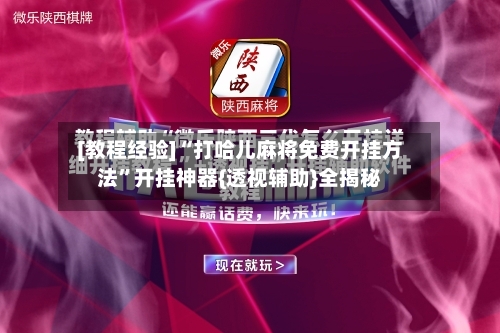 [教程经验]“打哈儿麻将免费开挂方法	”开挂神器{透视辅助}全揭秘-第1张图片