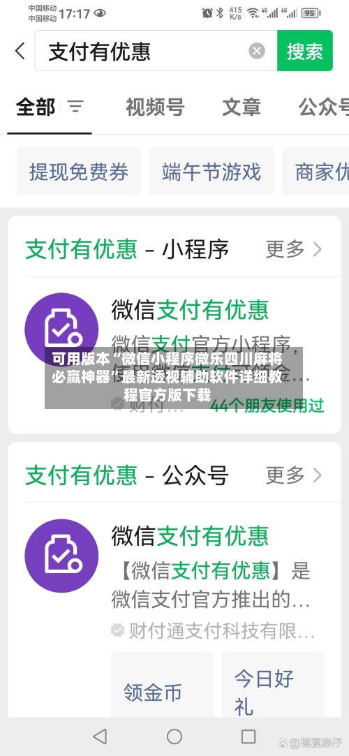 可用版本“微信小程序微乐四川麻将必赢神器	”最新透视辅助软件详细教程官方版下载-第1张图片