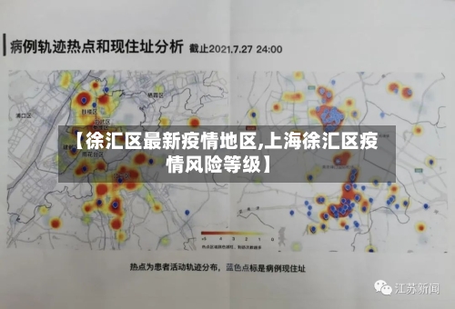 【徐汇区最新疫情地区,上海徐汇区疫情风险等级】-第1张图片
