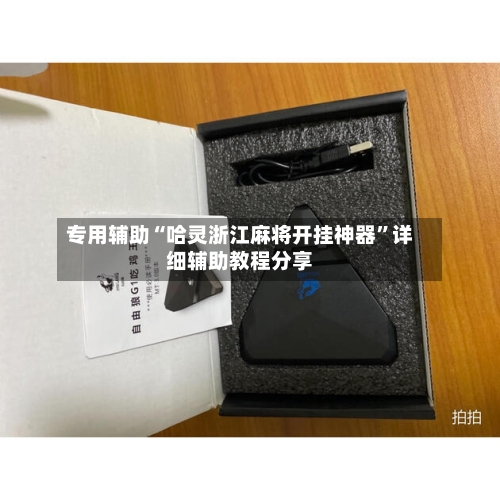 专用辅助“哈灵浙江麻将开挂神器”详细辅助教程分享-第1张图片
