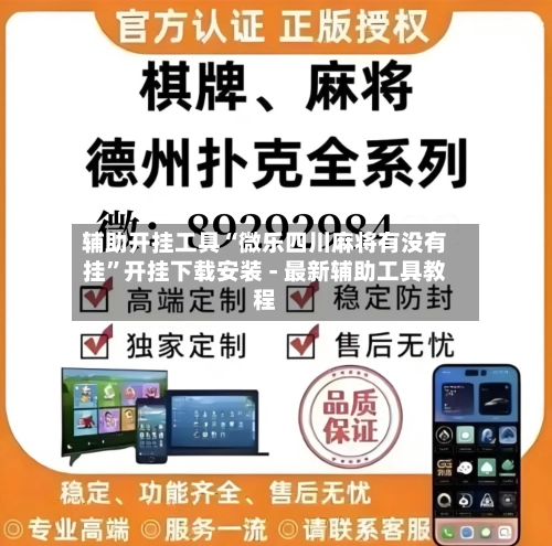 辅助开挂工具“微乐四川麻将有没有挂”开挂下载安装 - 最新辅助工具教程-第1张图片