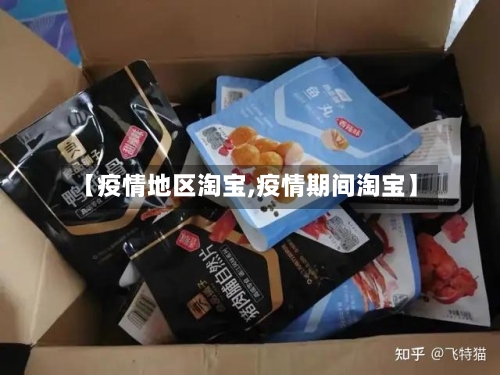 【疫情地区淘宝,疫情期间淘宝】-第1张图片