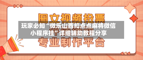 玩家必知“微乐山西扣点点麻将微信小程序挂”详细辅助教程分享-第1张图片