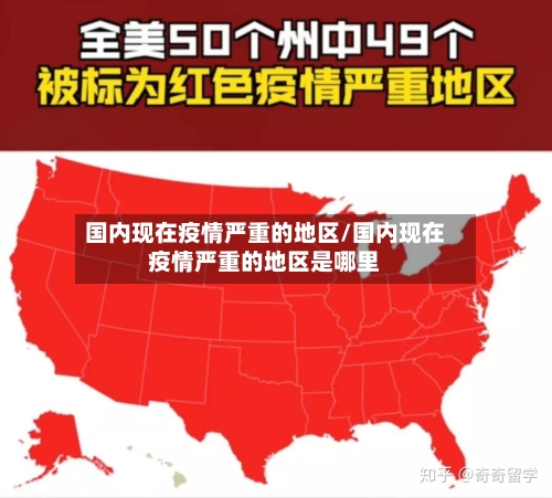 国内现在疫情严重的地区/国内现在疫情严重的地区是哪里-第1张图片