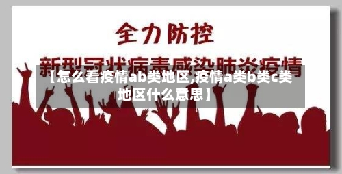 【怎么看疫情ab类地区,疫情a类b类c类地区什么意思】-第1张图片