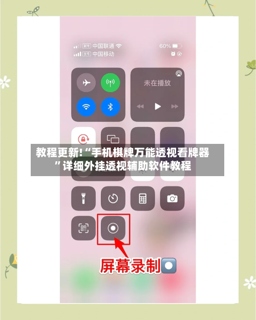 教程更新!“手机棋牌万能透视看牌器	”详细外挂透视辅助软件教程-第1张图片